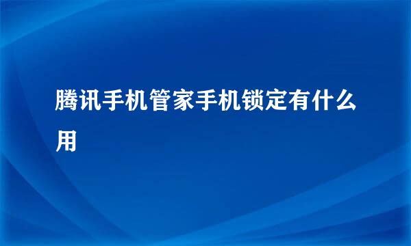 腾讯手机管家手机锁定有什么用