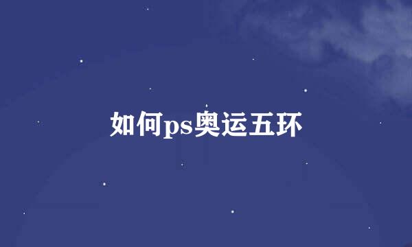 如何ps奥运五环