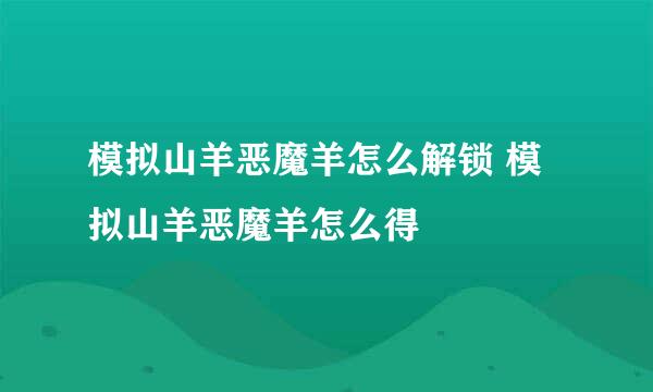 模拟山羊恶魔羊怎么解锁 模拟山羊恶魔羊怎么得