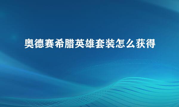 奥德赛希腊英雄套装怎么获得