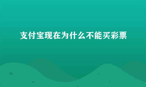支付宝现在为什么不能买彩票