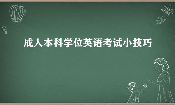 成人本科学位英语考试小技巧
