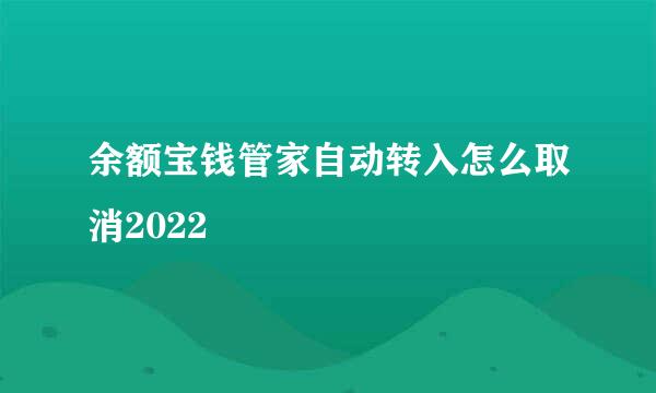 余额宝钱管家自动转入怎么取消2022
