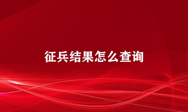 征兵结果怎么查询