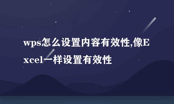 wps怎么设置内容有效性,像Excel一样设置有效性