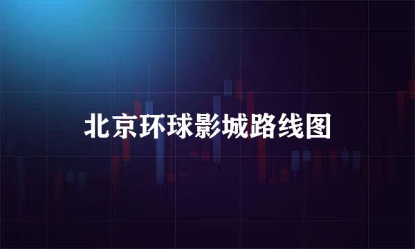 北京环球影城路线图
