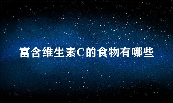 富含维生素C的食物有哪些