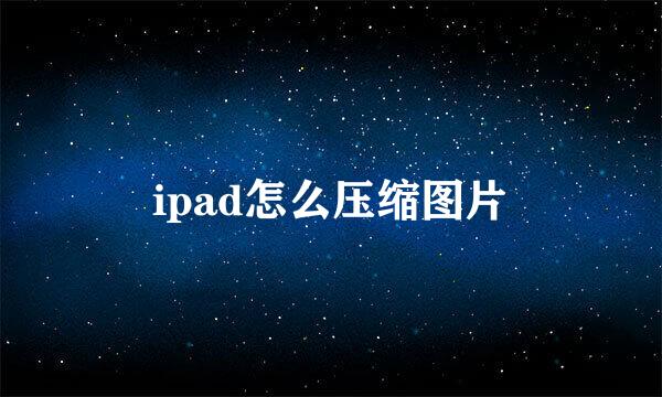 ipad怎么压缩图片