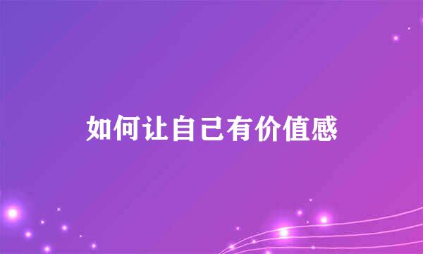 如何让自己有价值感