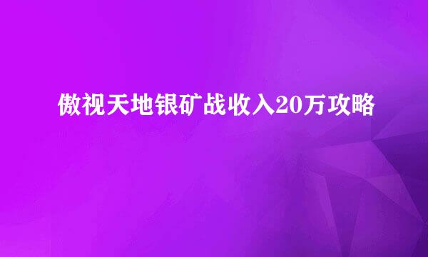 傲视天地银矿战收入20万攻略