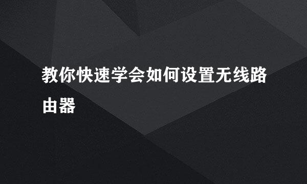 教你快速学会如何设置无线路由器