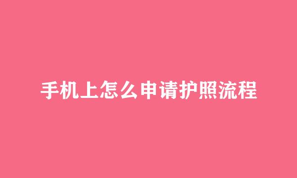 手机上怎么申请护照流程