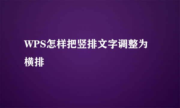 WPS怎样把竖排文字调整为横排