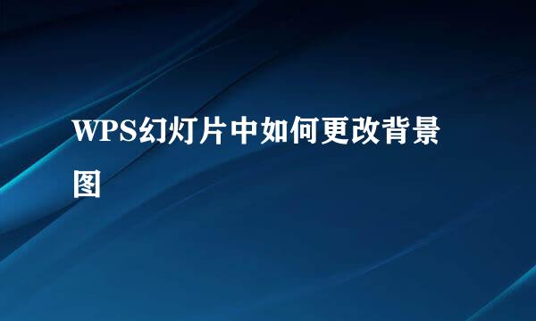 WPS幻灯片中如何更改背景图