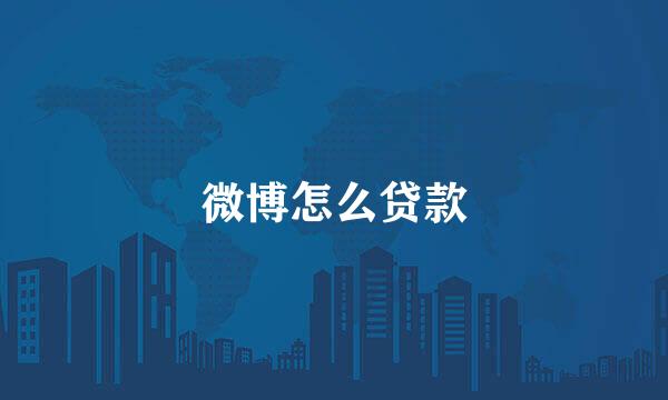 微博怎么贷款