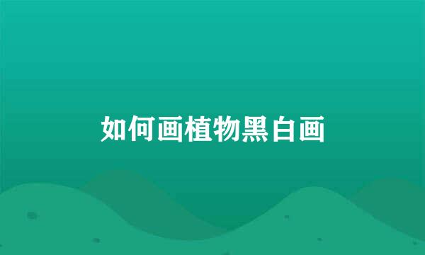 如何画植物黑白画
