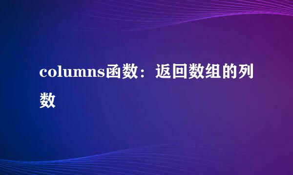 columns函数：返回数组的列数
