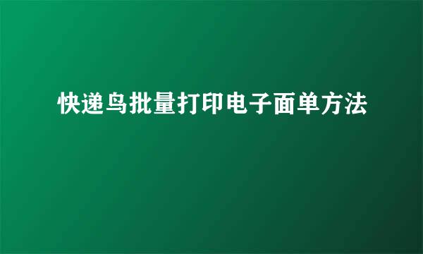 快递鸟批量打印电子面单方法