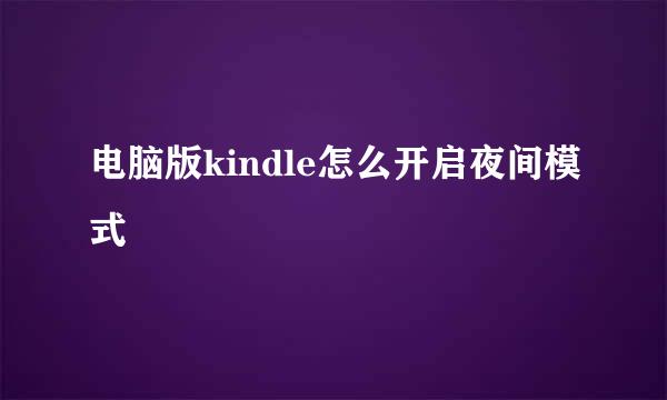 电脑版kindle怎么开启夜间模式