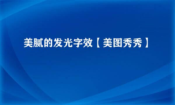 美腻的发光字效【美图秀秀】