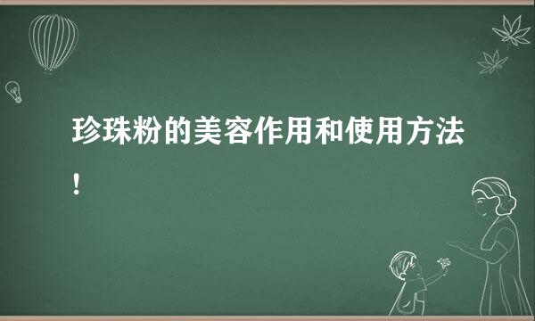 珍珠粉的美容作用和使用方法!
