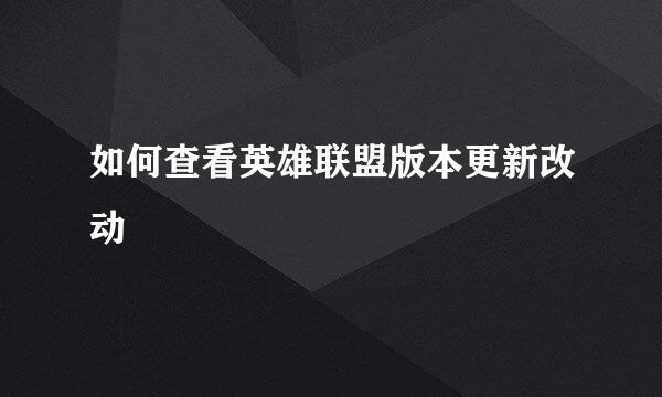 如何查看英雄联盟版本更新改动