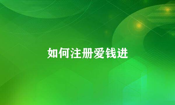 如何注册爱钱进