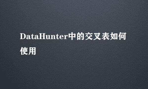 DataHunter中的交叉表如何使用