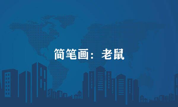 简笔画：老鼠