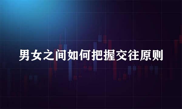 男女之间如何把握交往原则