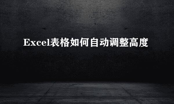 Excel表格如何自动调整高度