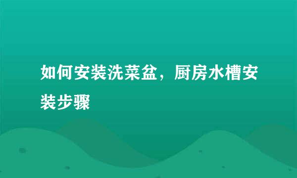 如何安装洗菜盆，厨房水槽安装步骤