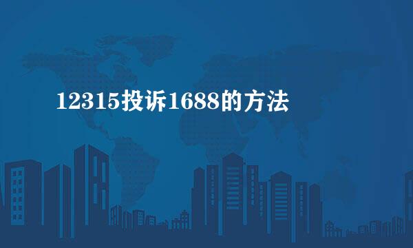 12315投诉1688的方法