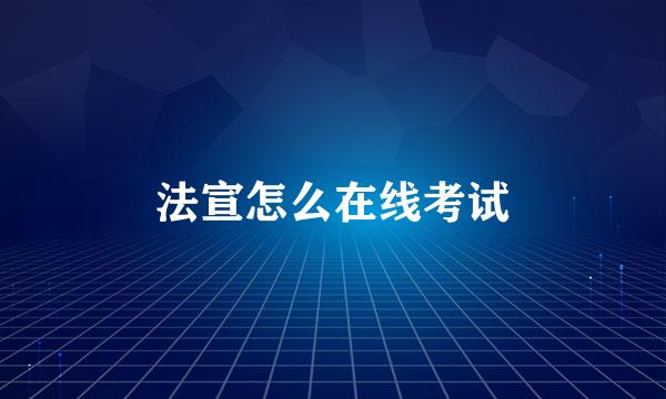 法宣怎么在线考试