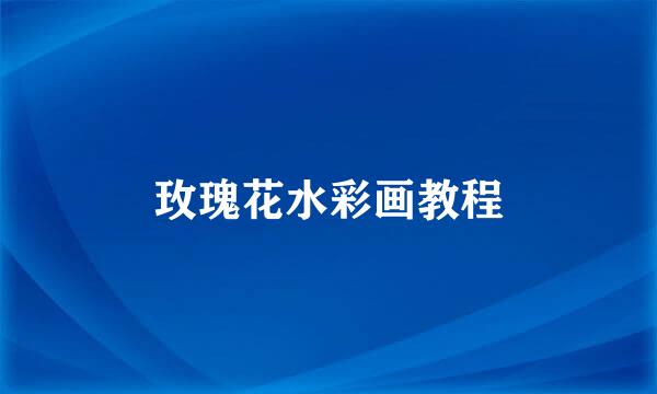 玫瑰花水彩画教程