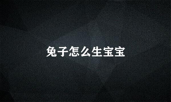 兔子怎么生宝宝