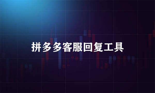 拼多多客服回复工具
