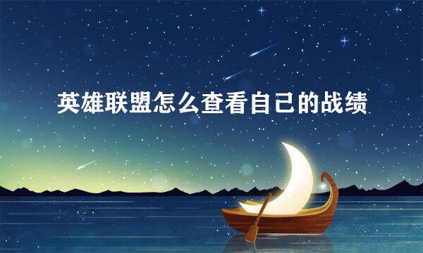 英雄联盟怎么查看自己的战绩