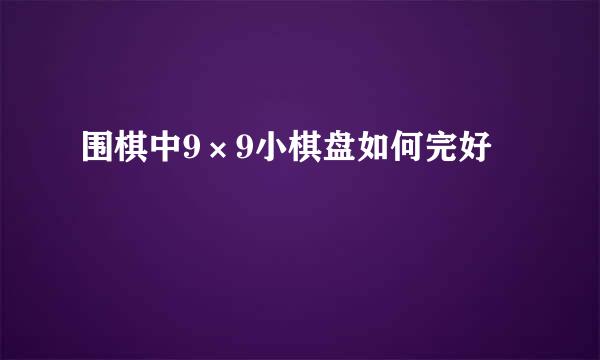 围棋中9×9小棋盘如何完好