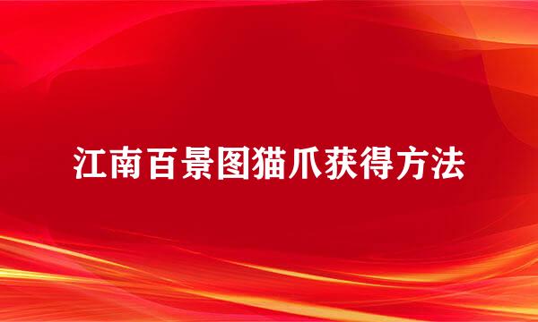 江南百景图猫爪获得方法