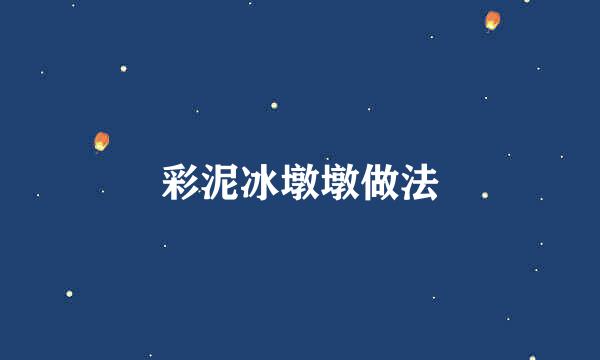 彩泥冰墩墩做法