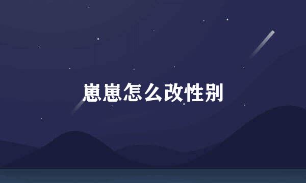 崽崽怎么改性别