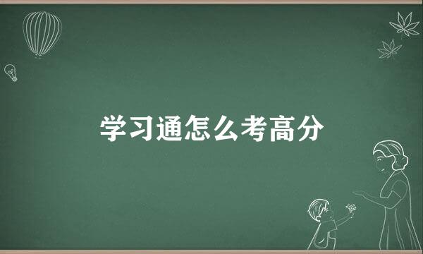 学习通怎么考高分