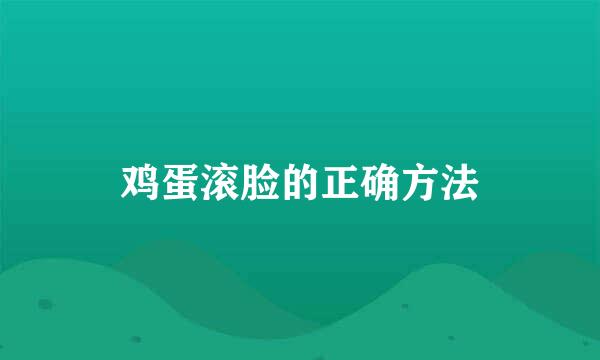 鸡蛋滚脸的正确方法