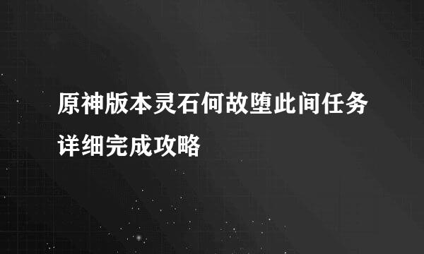 原神版本灵石何故堕此间任务详细完成攻略