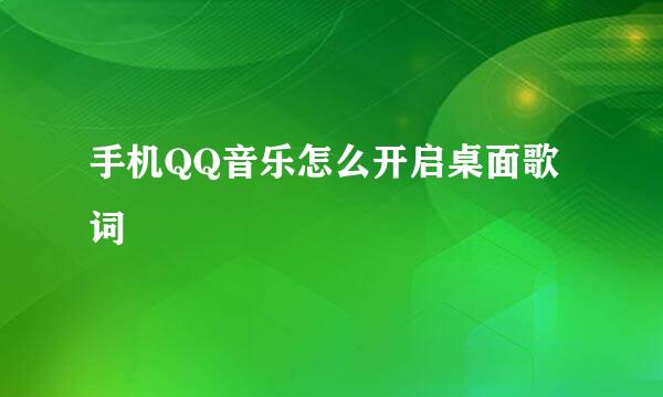 手机QQ音乐怎么开启桌面歌词