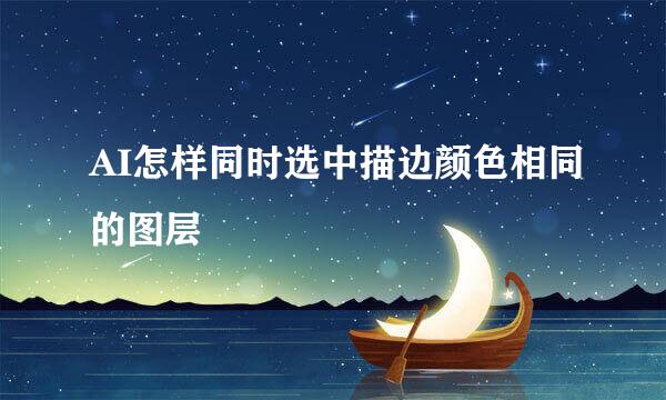 AI怎样同时选中描边颜色相同的图层