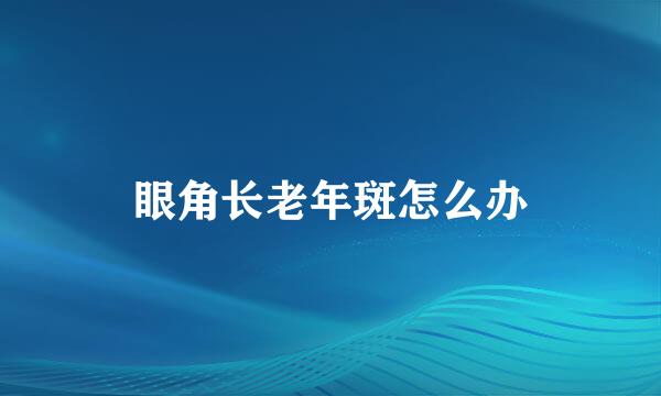 眼角长老年斑怎么办