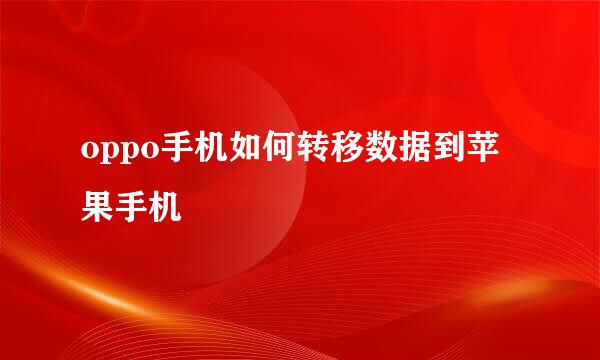 oppo手机如何转移数据到苹果手机