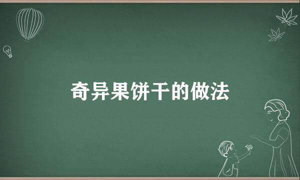 奇异果饼干的做法